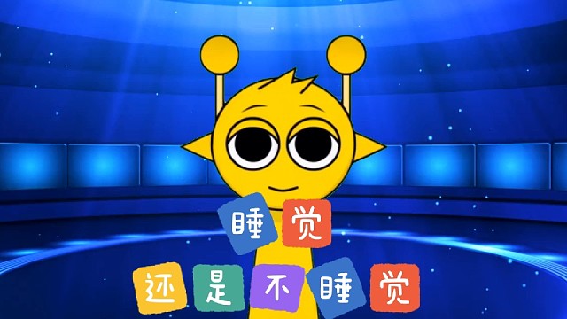 睡还是不睡，这是个问题。