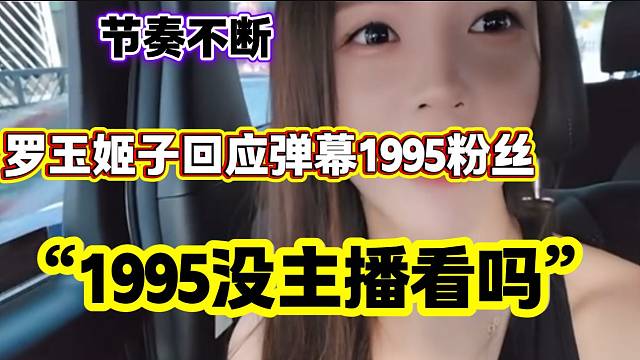 罗玉姬子被直播间小酷粉丝牌吐槽后回应，“1995没有主播看了吗”？