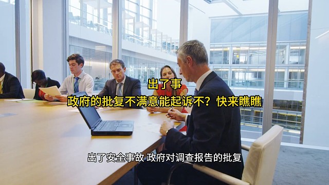 出了事，政府的批复不满意能起诉不？