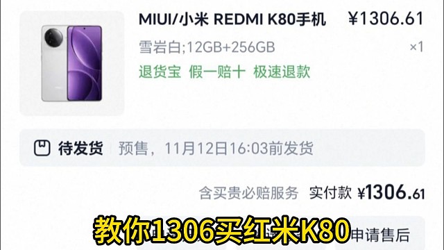 教你1306买红米K80
