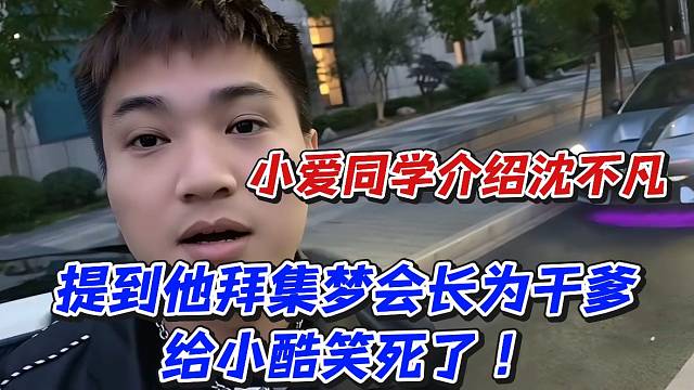 小爱同学介绍沈不凡！提到他拜集梦会长为干爹给小酷笑死了