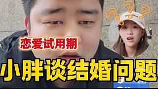 集夢(mèng)小胖回應(yīng)與女朋友什么時(shí)候結(jié)婚，先進(jìn)行戀愛(ài)試用期？