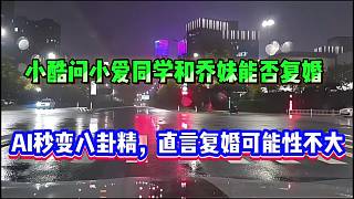 小酷問小愛同學(xué)和喬妹能否復(fù)婚，AI秒變八卦精，直言復(fù)婚可能性不大