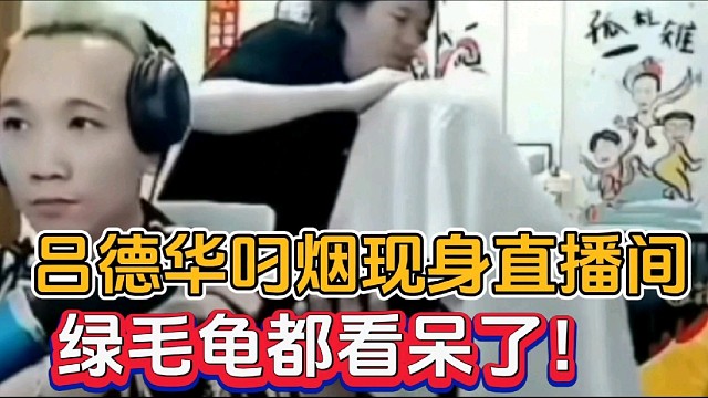 吕德华叼烟现身直播间，绿毛龟都看呆了！