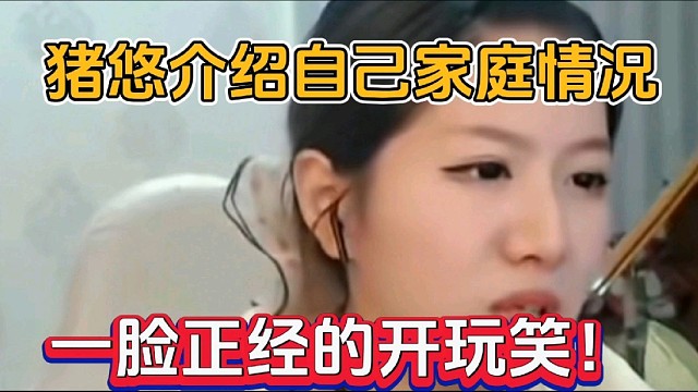 猪悠介绍自己家庭情况，一脸正经的开玩笑！