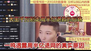 一鳴透露周半億退網(wǎng)的真實(shí)原因，大王千萬別走周半億的后路