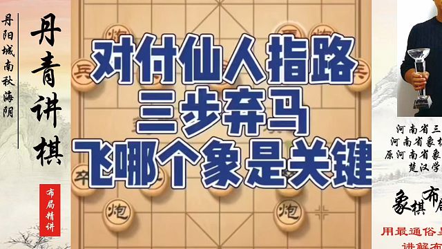 对付仙人指路三步弃马，飞哪个象是关键！如何快速提升象棋水平系统学棋？如何学习象棋布局、中局、残局？真