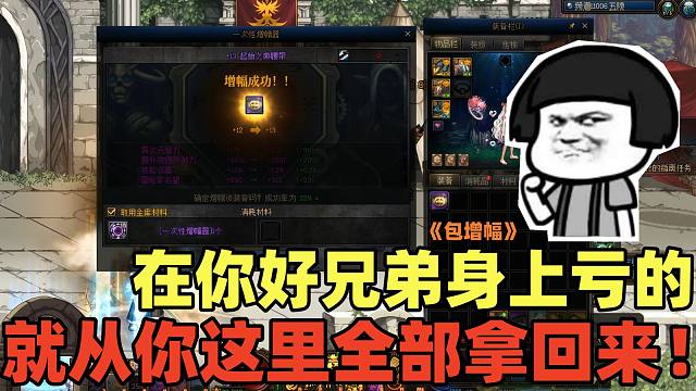 DNF：水友介绍好兄弟包增幅游戏酱怒亏2万5，水友：这次我来给你回回血！