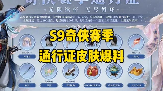 S9奇侠赛季通行证皮肤爆料！