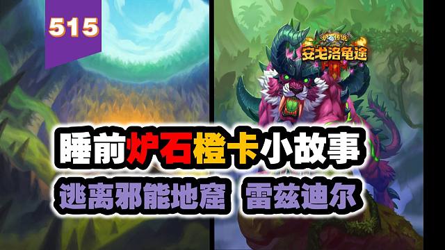 设计师的错误决定！炉石橙卡小故事515逃离邪能地窟雷兹迪尔