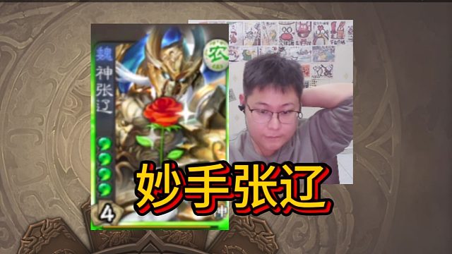 神张辽妙手之：偷奶奶！