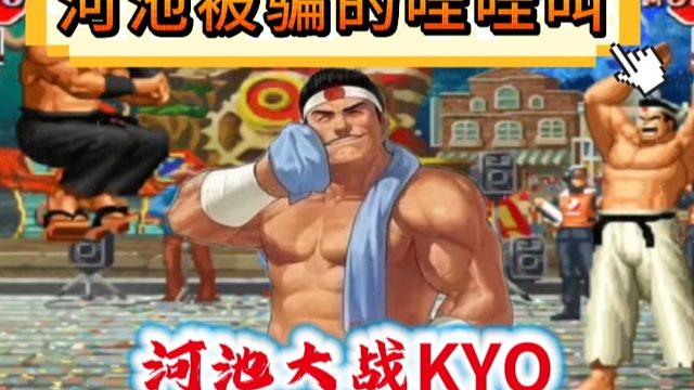 拳皇97：老K大门假震上演经典骗招，河池被骗的哇哇叫！