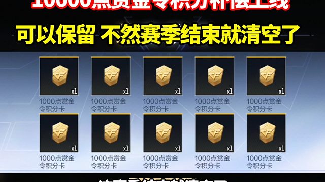 10000点赏金令积分补偿上线，可以保留 不然赛季结束就清空了