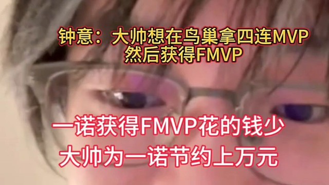 一诺获得FMVP花出去的钱少，大帅直接给一诺节约上万元