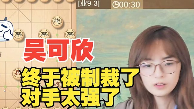 吴可欣终于被制裁了，直言对手太强了