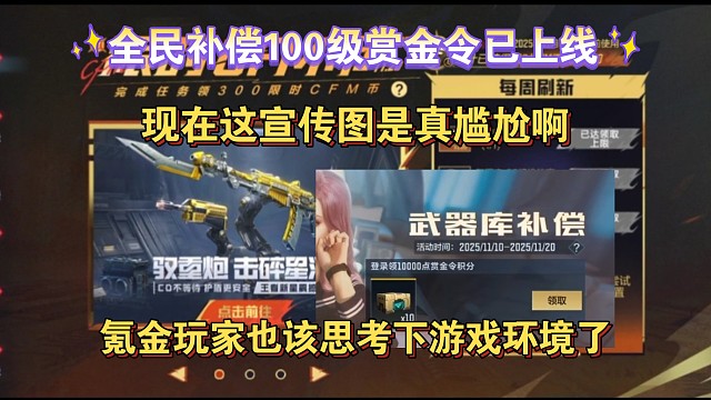 全服补偿100级赏金令已经能领了，现在这游戏宣传图真尴尬