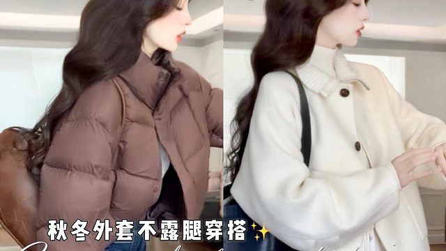 秋冬穿搭实用主义不露腿简单显瘦提气质
