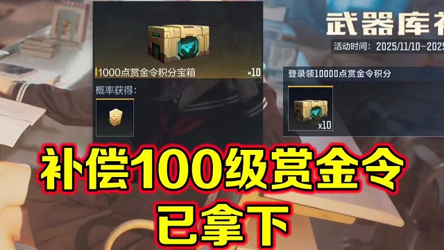 补偿的100级赏金令已拿下！