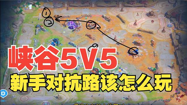 元梦之星峡谷5V5模式新手对抗路该怎么玩？