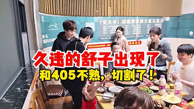 姿态Letme尖勾聚餐天舒露脸，久违的舒子：和405不熟，切割了！