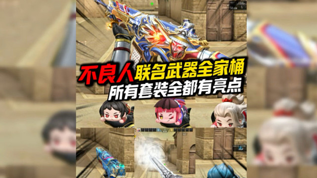 不良人联名的武器全都有亮点，不是花瓶武器！