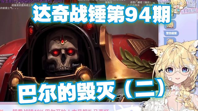 【弹幕版】雪王看达奇战锤第94期:巴尔的毁灭（二）《 圣血天使的死亡防线！为虫群布置的绞肉机战场！【