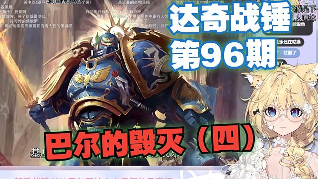【弹幕版】雪王看达奇战锤第96期:巴尔的毁灭（四）《独揽帝国军政大权，为何不成为新的帝皇？【达奇】战