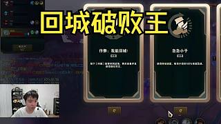 海克斯大亂斗破敗王7級真回城作弊3分鐘后神裝