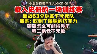 Letme：一場載入史冊的訓(xùn)練賽，狼行隊鏖戰(zhàn)53分鐘拿下兮夜隊，碩碩：唉？我怎么被秒了！澤哥：吃到了屎味的巧克力！