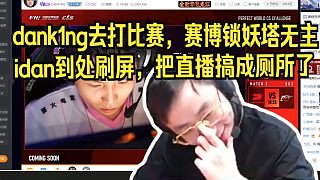水晶哥怒斥dank1ng去打比賽，賽博鎖妖塔無主，idan到處刷屏，把直播搞成廁所了。聽說這個比賽記錄職業(yè)生涯數(shù)據(jù)，那蛋炸了呀。