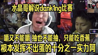 水晶哥解說dank1ng比賽。看到蛋嚼也不能嚼抽也不能抽，只能吃香蕉 給K神笑悶了，根本發(fā)揮不出蛋的十分之一實力阿。