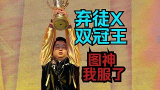神超慎獨(dú)幻滅OB總決賽：恭喜棄徒X奪得總冠軍！雙冠王！！