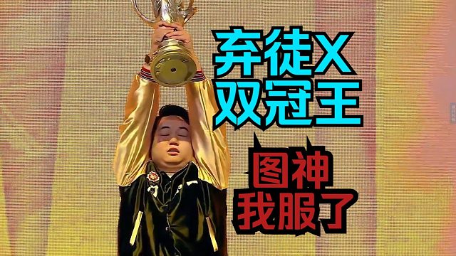 神超慎独幻灭OB总决赛：恭喜弃徒X夺得总冠军！双冠王！！