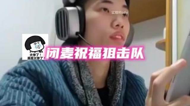 《鲨鱼出生岛被狙击，闭麦祝福狙击队！》