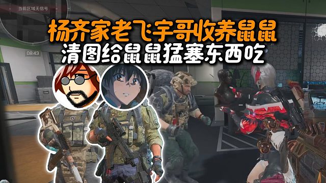 杨齐家老飞宇哥收养鼠鼠清图给鼠鼠猛塞东西吃，哈基蜂不语只是一味的磕头