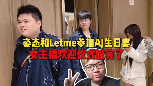 姿态和Letme参加AJ生日宴，AJ组织女主播在门口迎宾，给姿态尬完了