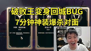 Letme?？怂勾髞y斗破敗王拿到“作弊我能回城”當場笑嘻，變身回城BUG直接7分鐘神裝：比靴子BUG還快，太夸張了！