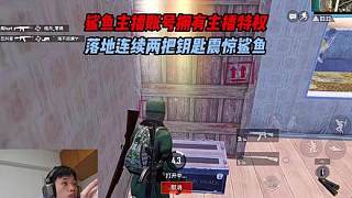 鯊魚主播賬號擁有主播特權(quán)？落地連續(xù)兩把鑰匙震驚鯊魚