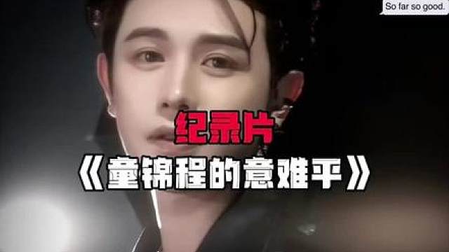 “2024年童锦程的三大意难平”