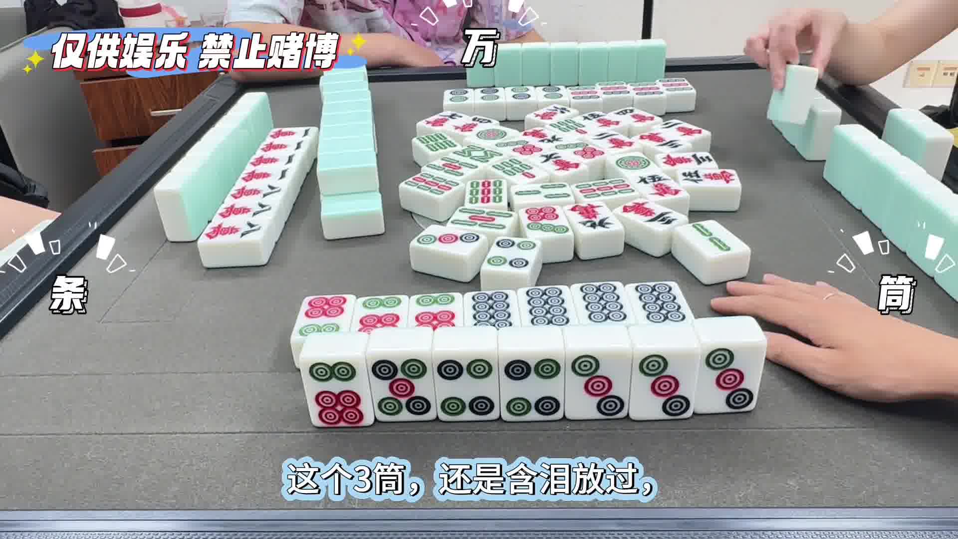 上家这个3筒该怎么处理