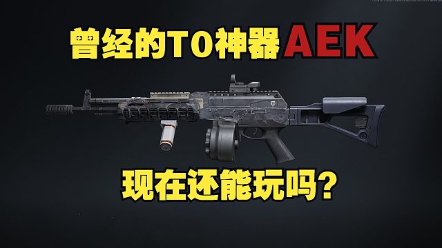 曾经的T0神器AEK，削弱后，出场率直线下降，现在还能玩吗？