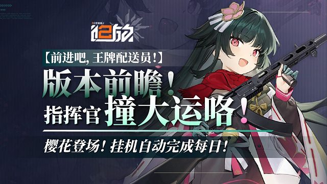 【少前2】减负极限：一键日常？樱花登场，幼熙复刻！版本前瞻！