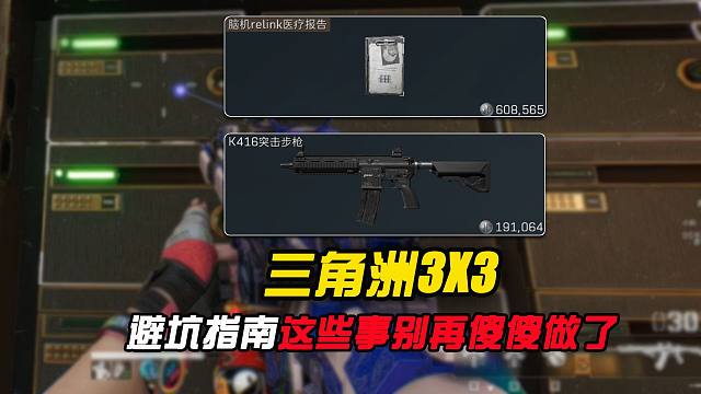 新赛季3X3避坑指南，别再傻傻做这些事了！