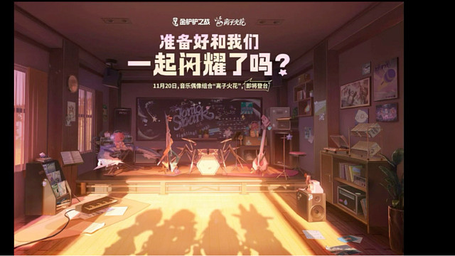 金铲铲11月13号离子火花乐队系列爆料