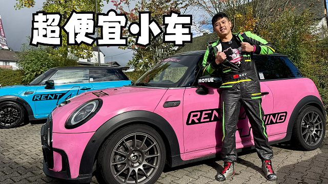 【纽北圈速榜】便宜新手车，MINI