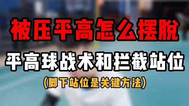 羽毛球单打实战被压平高怎么摆脱？平高球战术讲解和拦截站位教学！站位对了你就赢了一半了