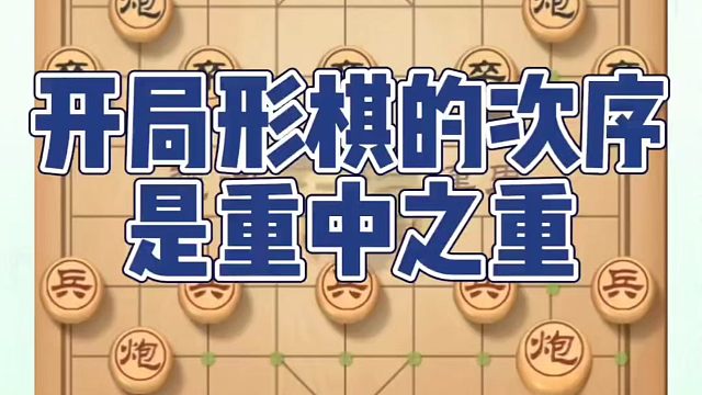 开局形棋的次序是重中之重！如何快速提升象棋水平系统学棋？如何学习象棋布局、中局、残局？真心教棋，少走