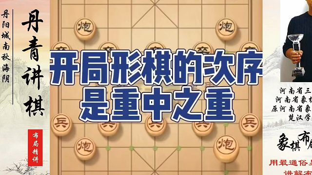开局形棋的次序是重中之重！如何快速提升象棋水平系统学棋？如何学习象棋布局、中局、残局？真心教棋，少走