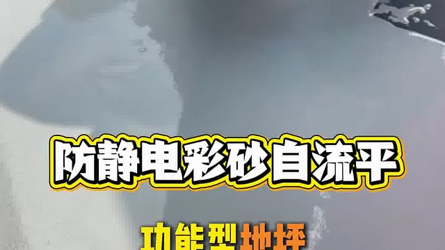 防静电彩砂自流平，功能型地坪，解锁多重优势