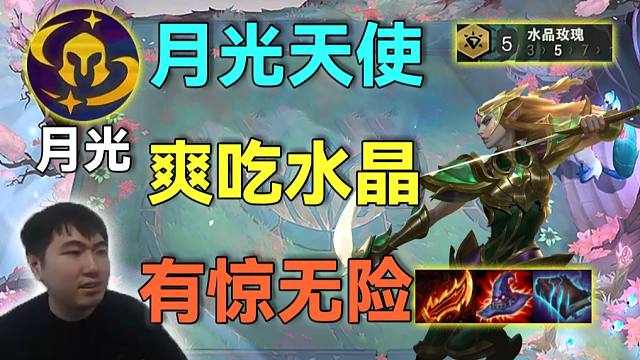 红莲：难道他真是天才？水晶月光天使根本不D爽吃奖励，经济全升级阵容大成型